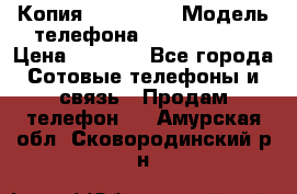 Копия iPhone 6S › Модель телефона ­  iPhone 6S › Цена ­ 8 000 - Все города Сотовые телефоны и связь » Продам телефон   . Амурская обл.,Сковородинский р-н